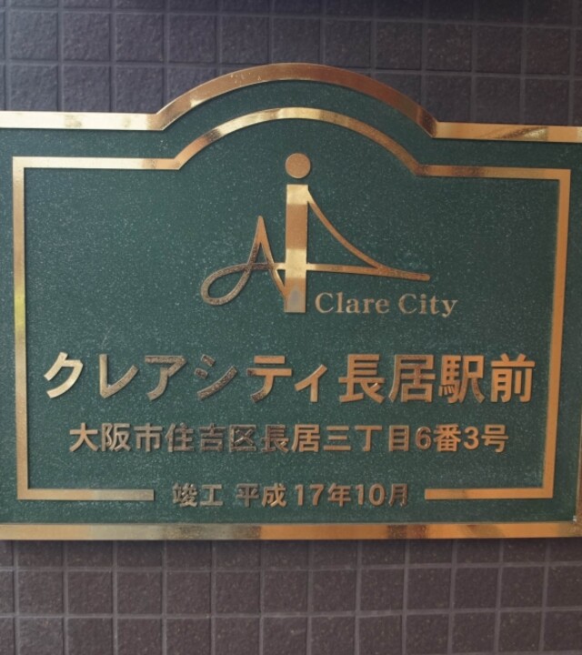 クレアシティ長居駅前(マンション名)