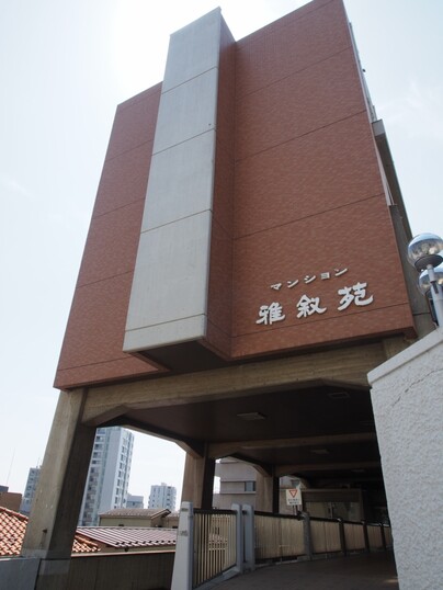 マンション雅叙苑３号棟