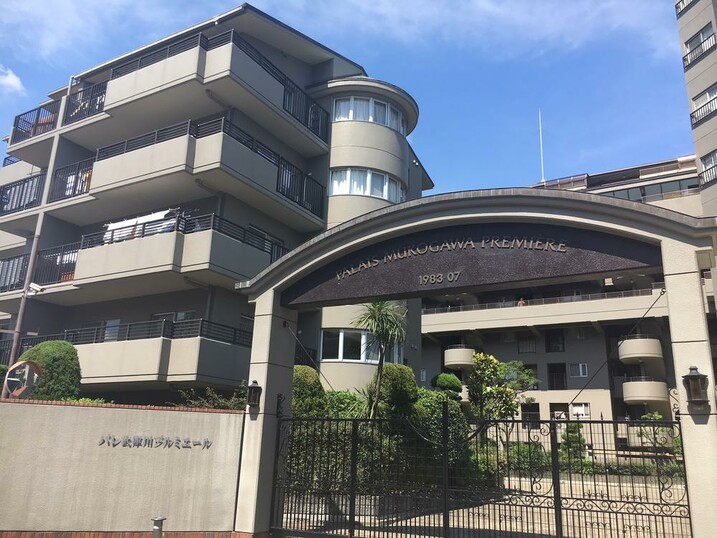 パレ武庫川プルミエール