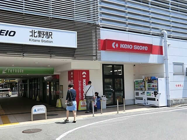 京王北野マンション(京王ストア 北野店まで約300ｍ)