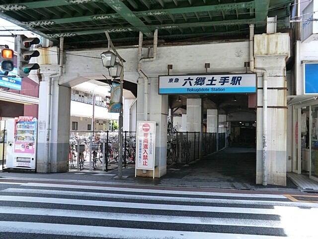 東京都大田区西六郷３丁目(京浜急行線六郷土手駅まで徒歩11分)