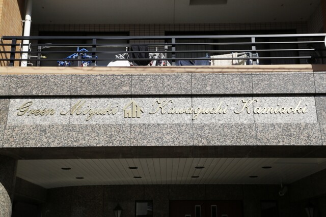 グリーンミユキ川口上青木(マンション名)