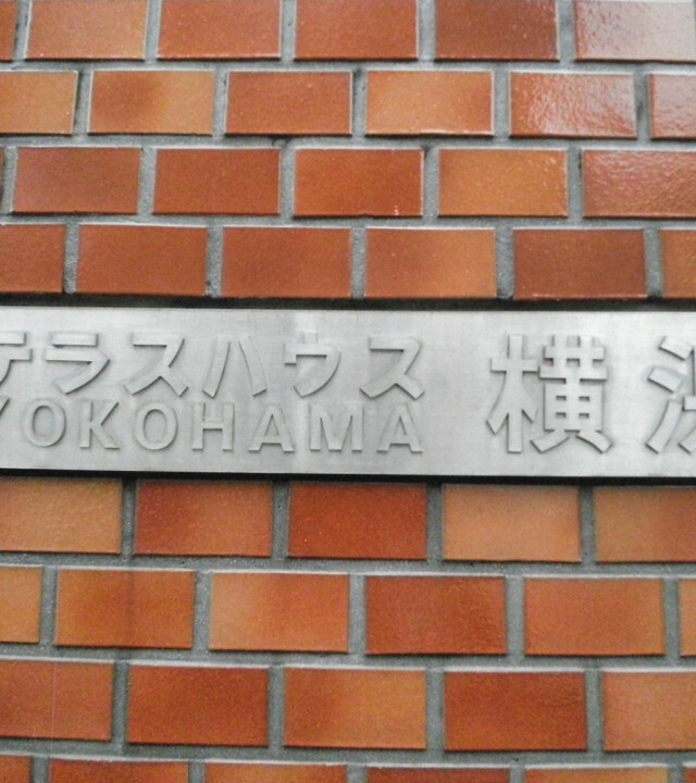 テラスハウス横浜(マンション名)