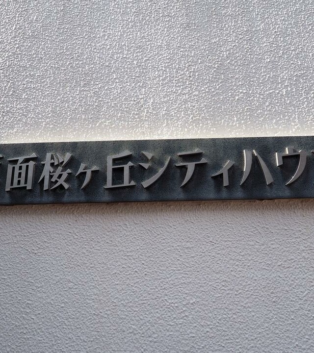 箕面桜ヶ丘シティハウス(マンション名)