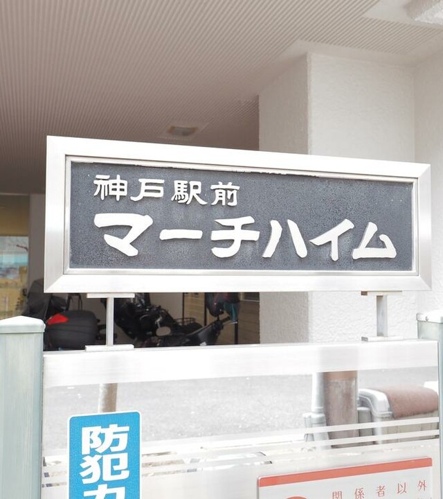神戸駅前マーチハイム(マンション名)
