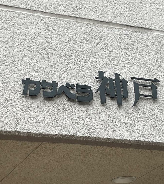 カサベラ神戸(マンション名)