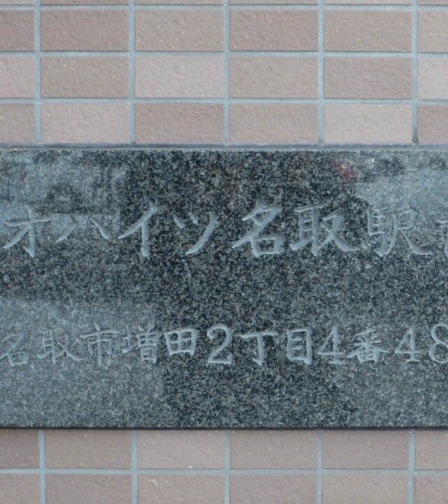 ネオハイツ名取駅前(マンション名)