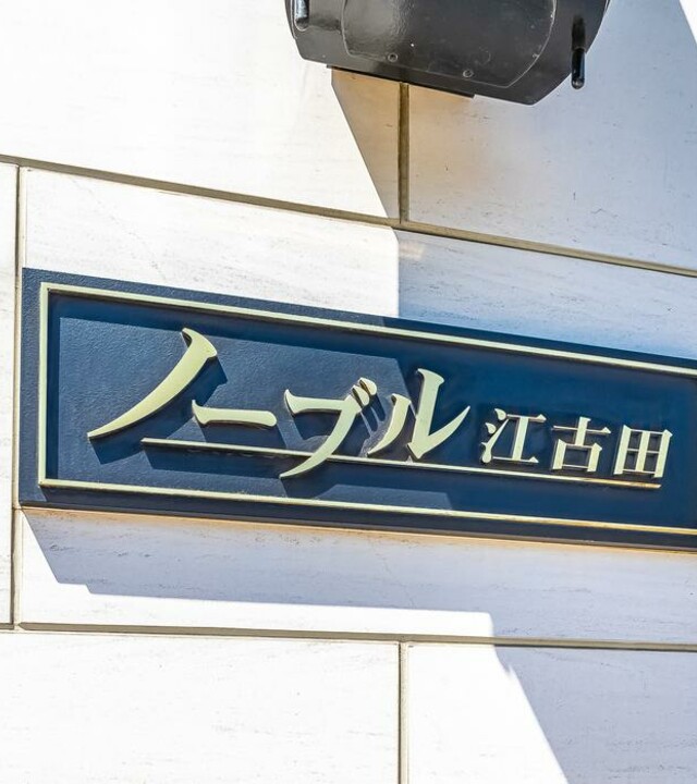 ノーブル江古田ステーションビュー(マンション名)