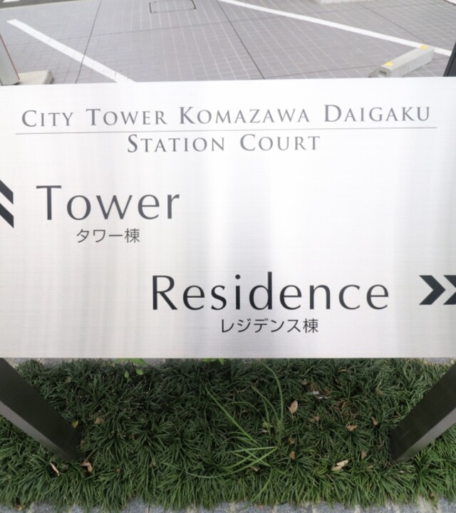 シティタワー駒沢大学ステーションコートレジデンス棟(アプローチ)